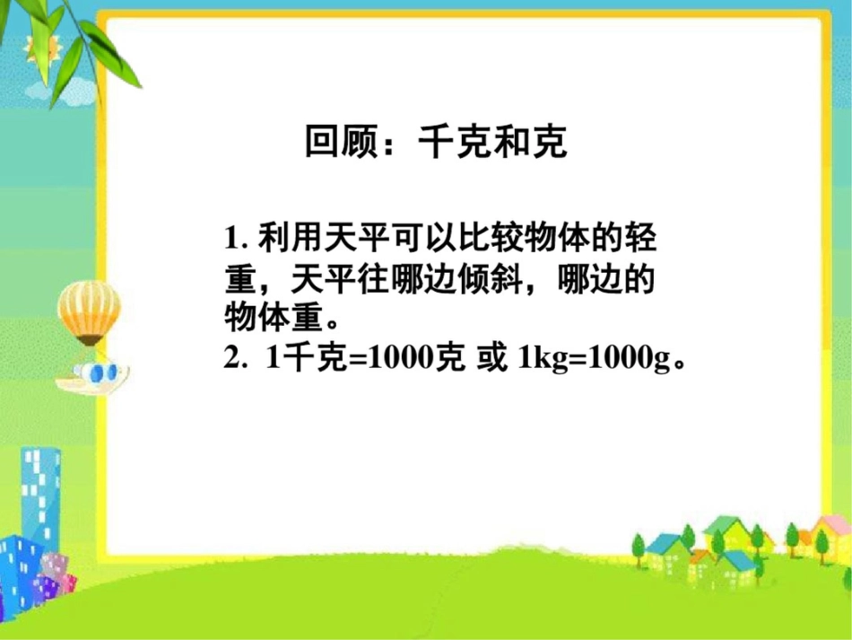 二年级下册数学课件-《四边形的认识》1冀教版_第2页