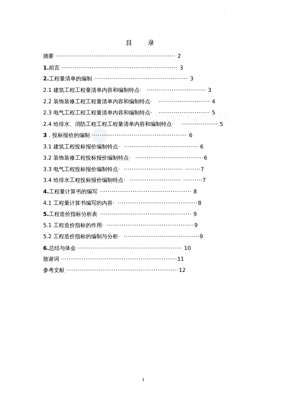 工程造价类毕业设计说明书secret[共12页]_第1页