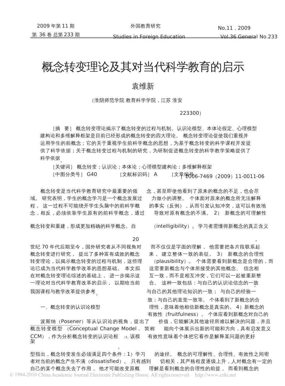 概念转变理论及其对当代科学教育的启示_第1页