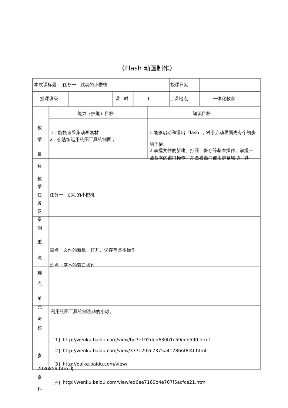 初中信息技术Flash动画制作教案_第1页