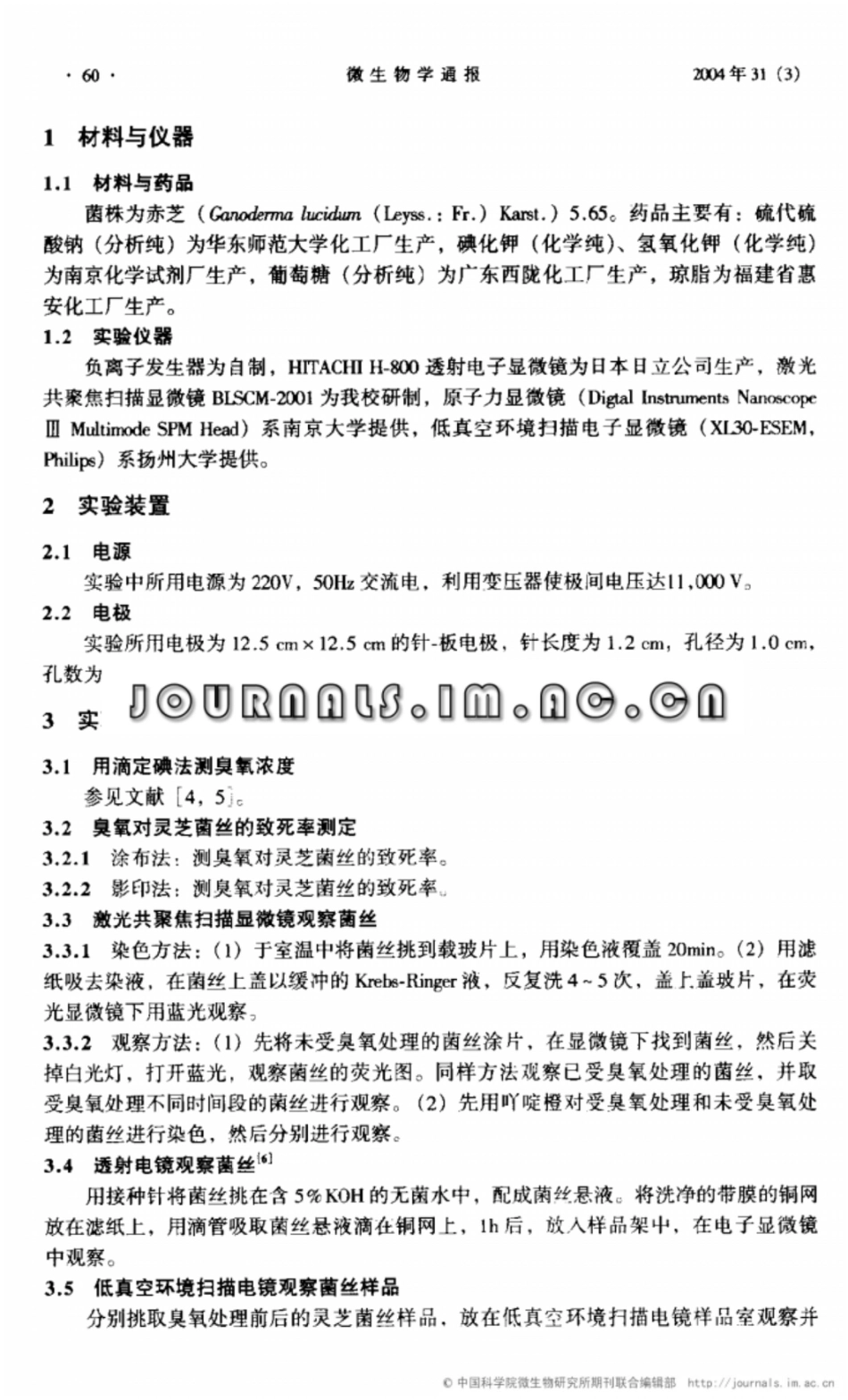 臭氧对灵芝菌丝杀灭作用的研究中国科学院微生物研究所_第2页