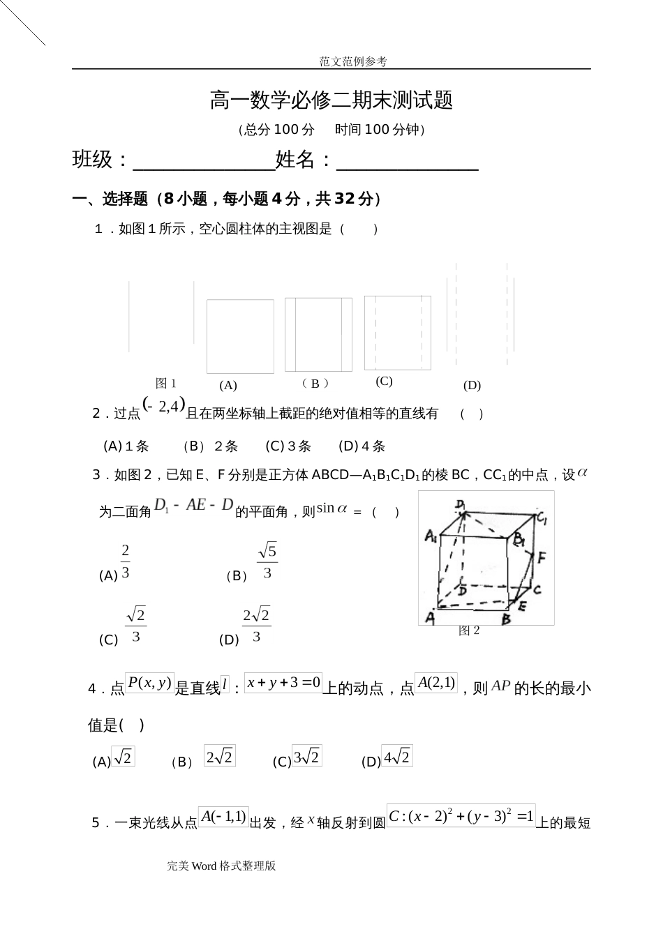 高一数学必修二期末测试题及答案解析[共8页]_第1页