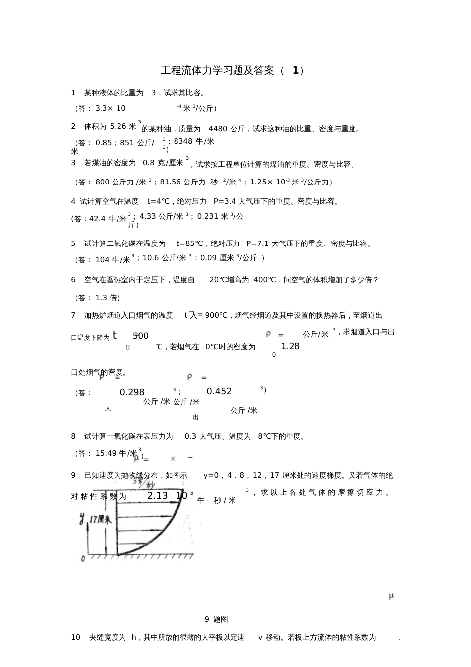 工程流体力学习题及答案[共35页]_第1页