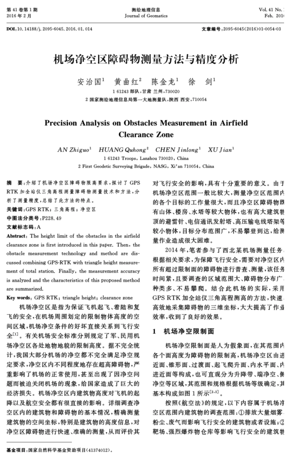 机场净空区障碍物测量方法与精度分析测绘地理信息_第1页