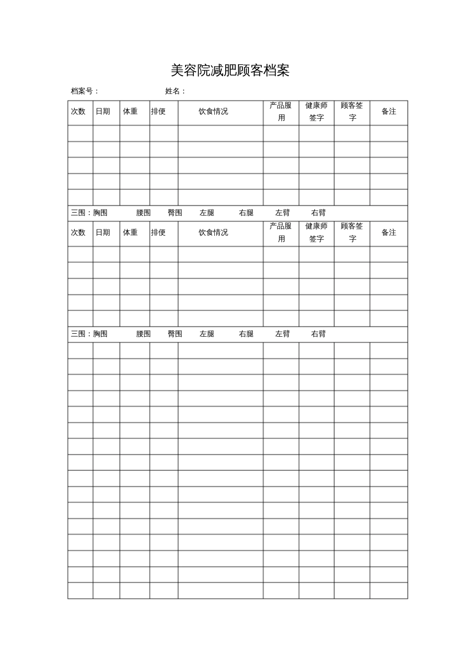 减肥顾客登记表[共3页]_第1页