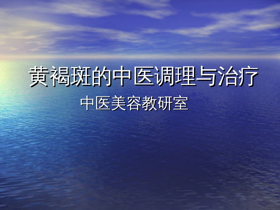 黄褐斑的中医调理中医学院公开课_第1页