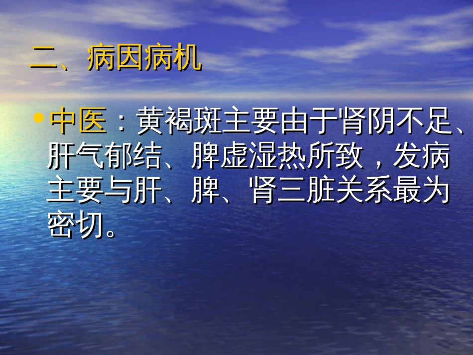 黄褐斑的中医调理中医学院公开课_第3页