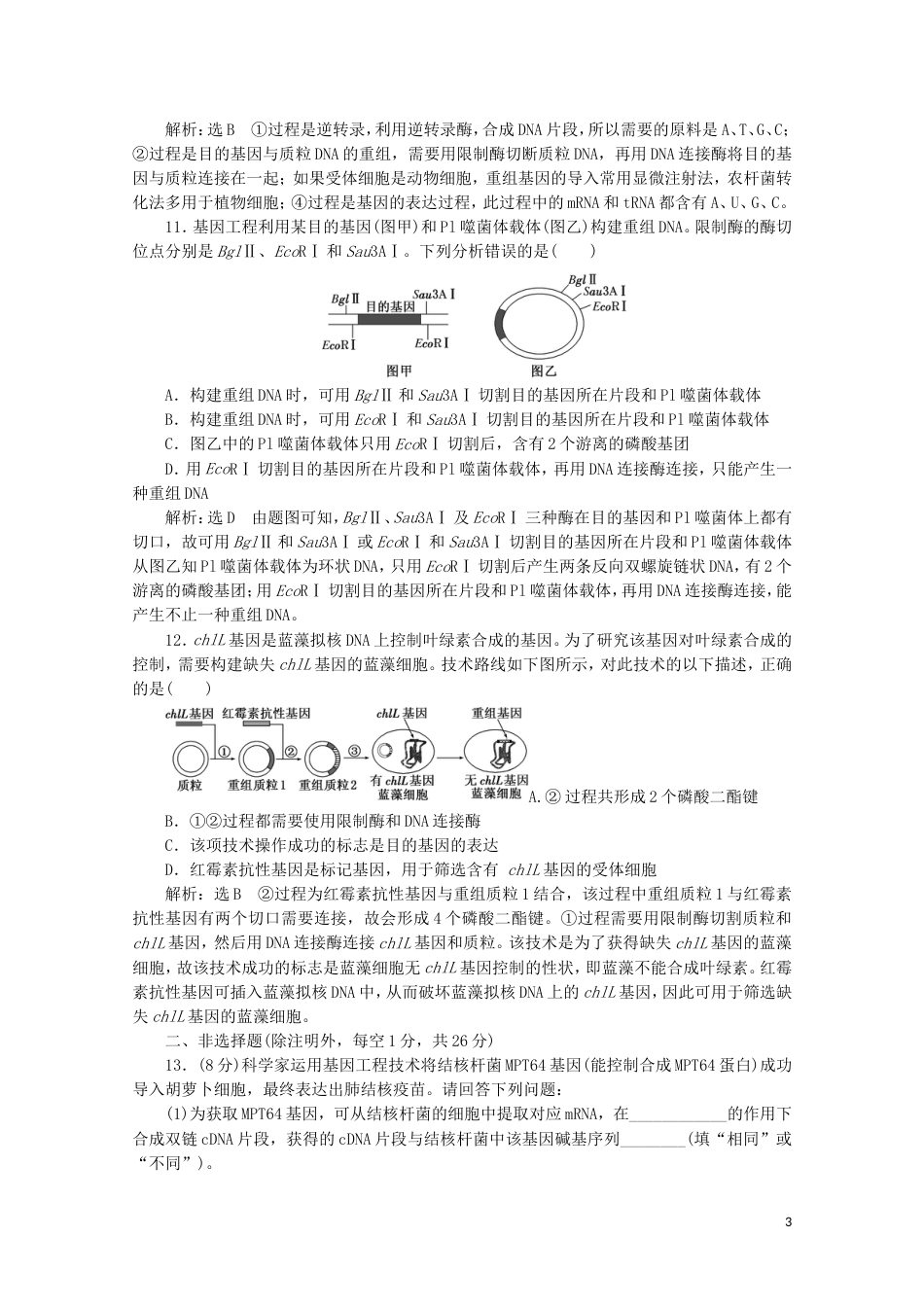 高中生物阶段质量检测一基因工程含解析新人教版选修[共7页]_第3页