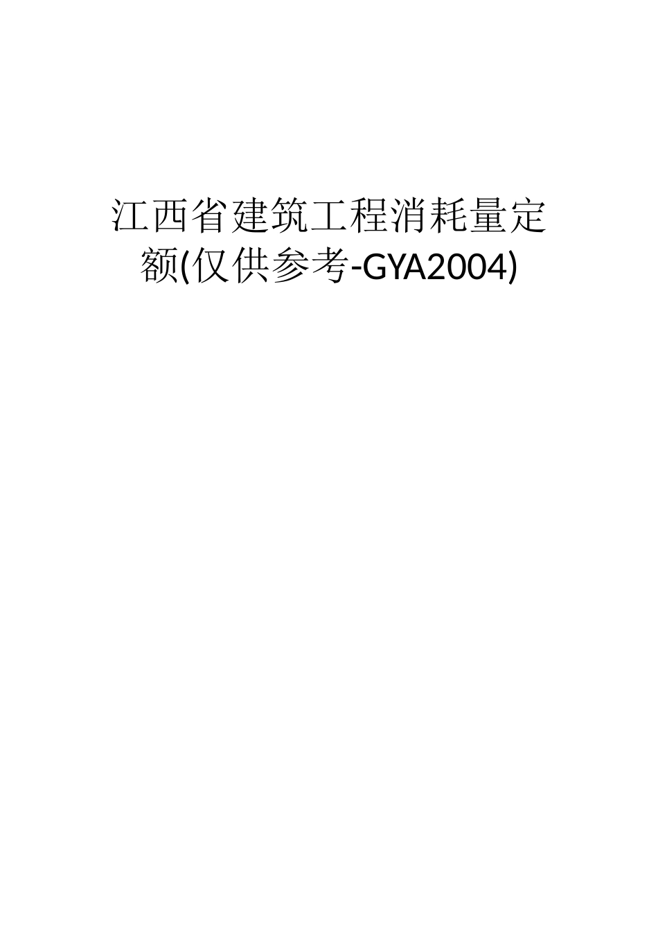 江西2004土建定额[共121页]_第1页