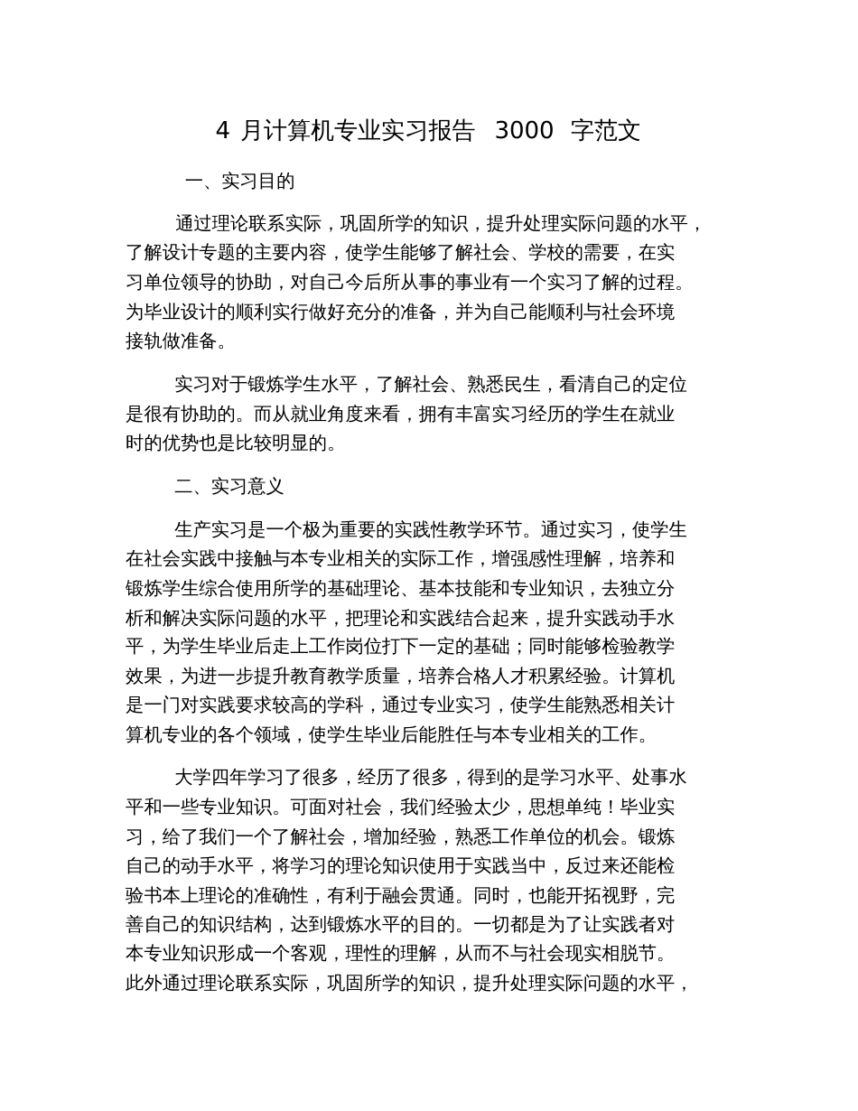 4月计算机专业实习报告3000字范文_第1页