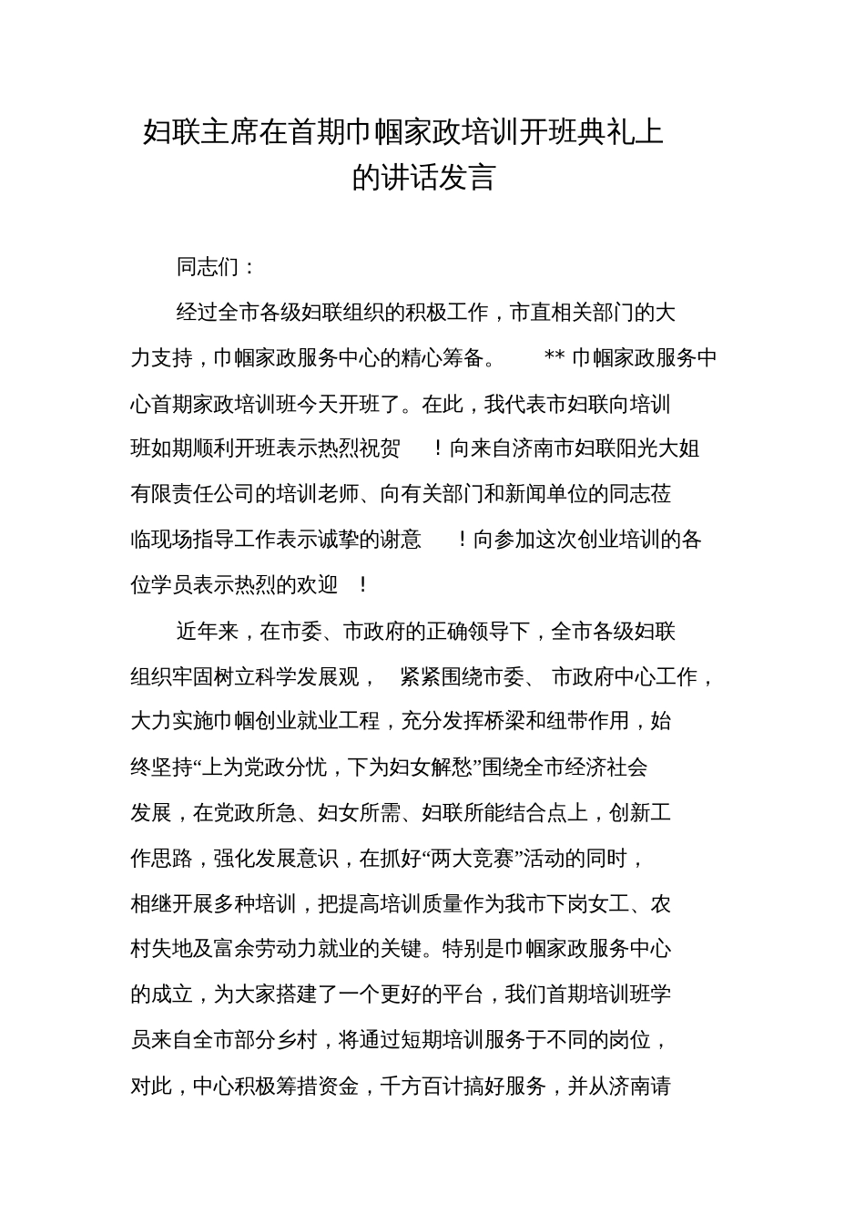 妇联主席在首期巾帼家政培训开班典礼上的讲话发言_第1页