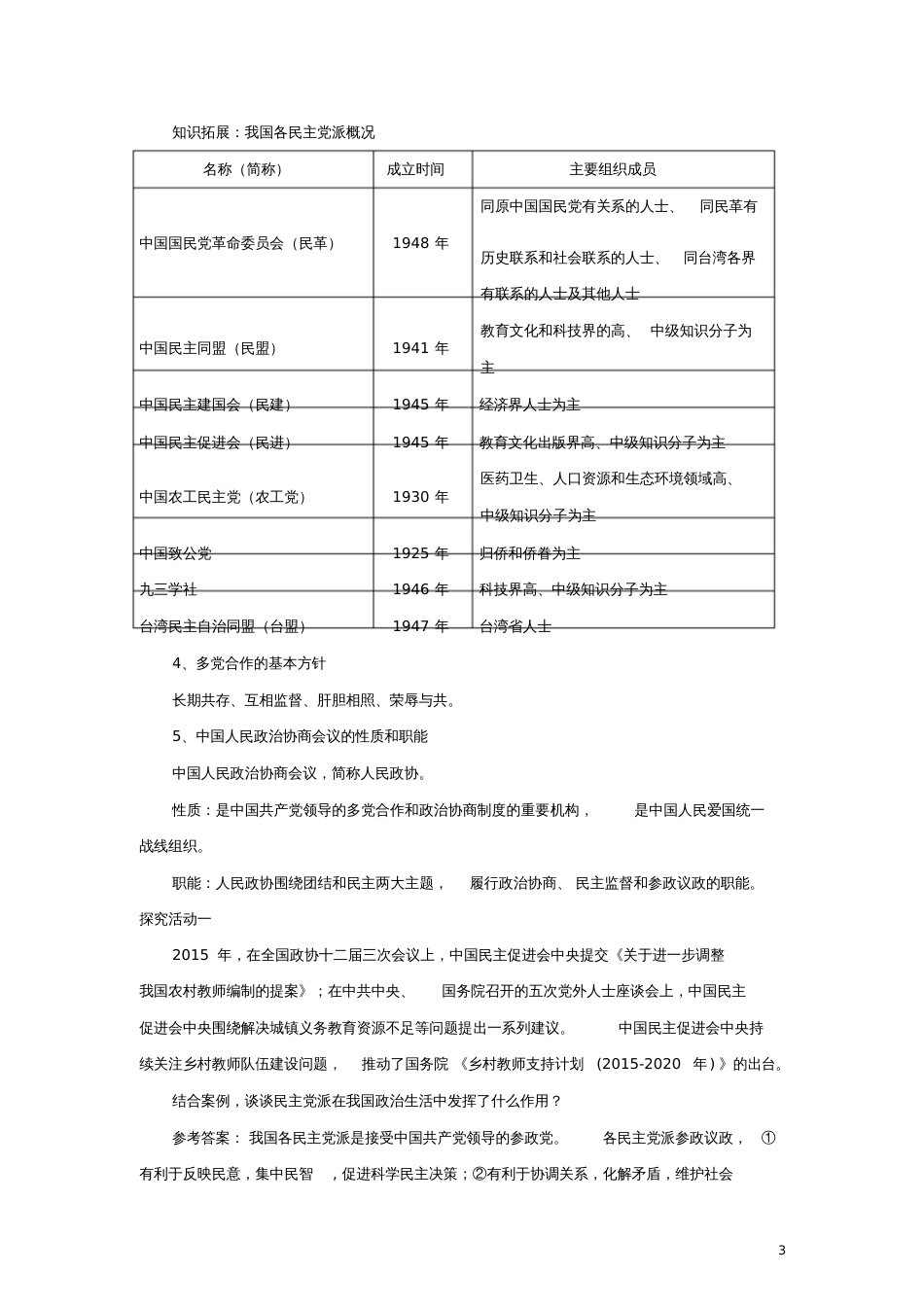 八年级道德与法治下册第三单元人民当家作主第五课我国基本制度第3框基本政治制度说课稿新人_第3页