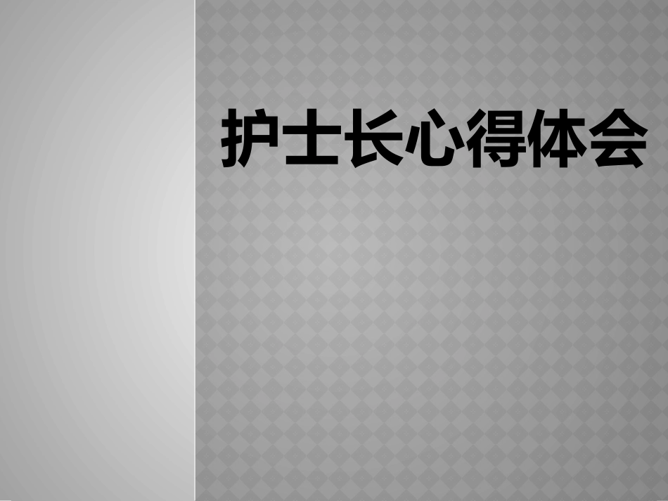 护士长心得体会[共33页]_第1页