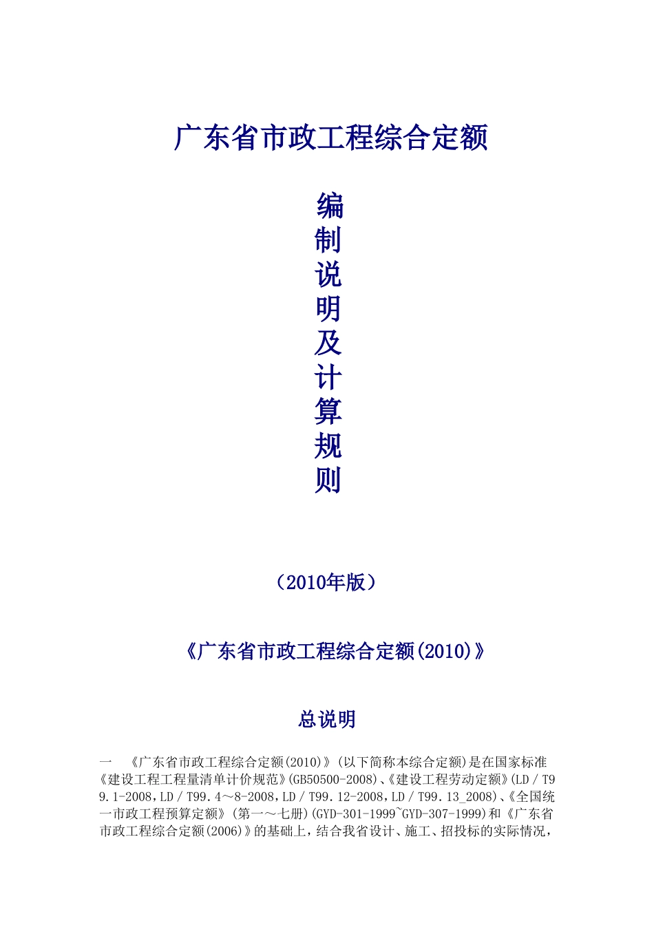 2010广东省市政工程定额计算规则完整版[共58页]_第1页