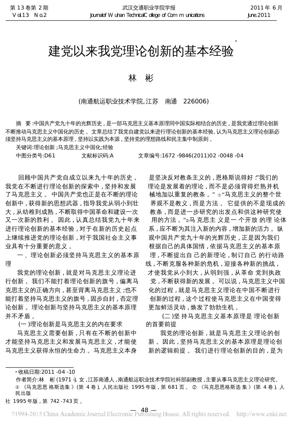 建党以来我党理论创新的基本经验_第1页