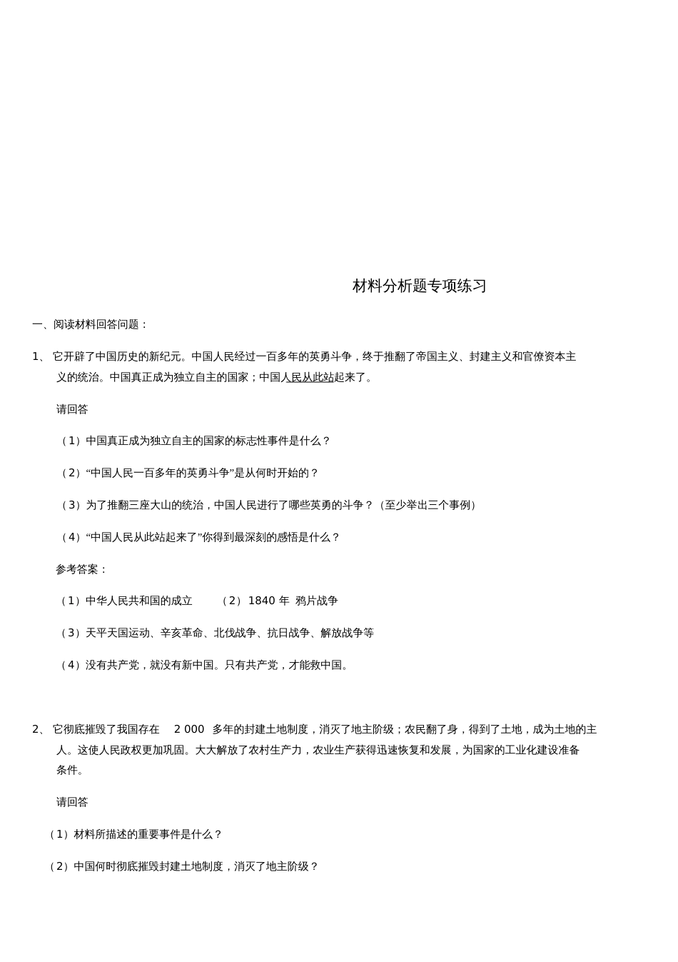 八年级历史下册材料分析题专项练习(一)新人教版_第1页