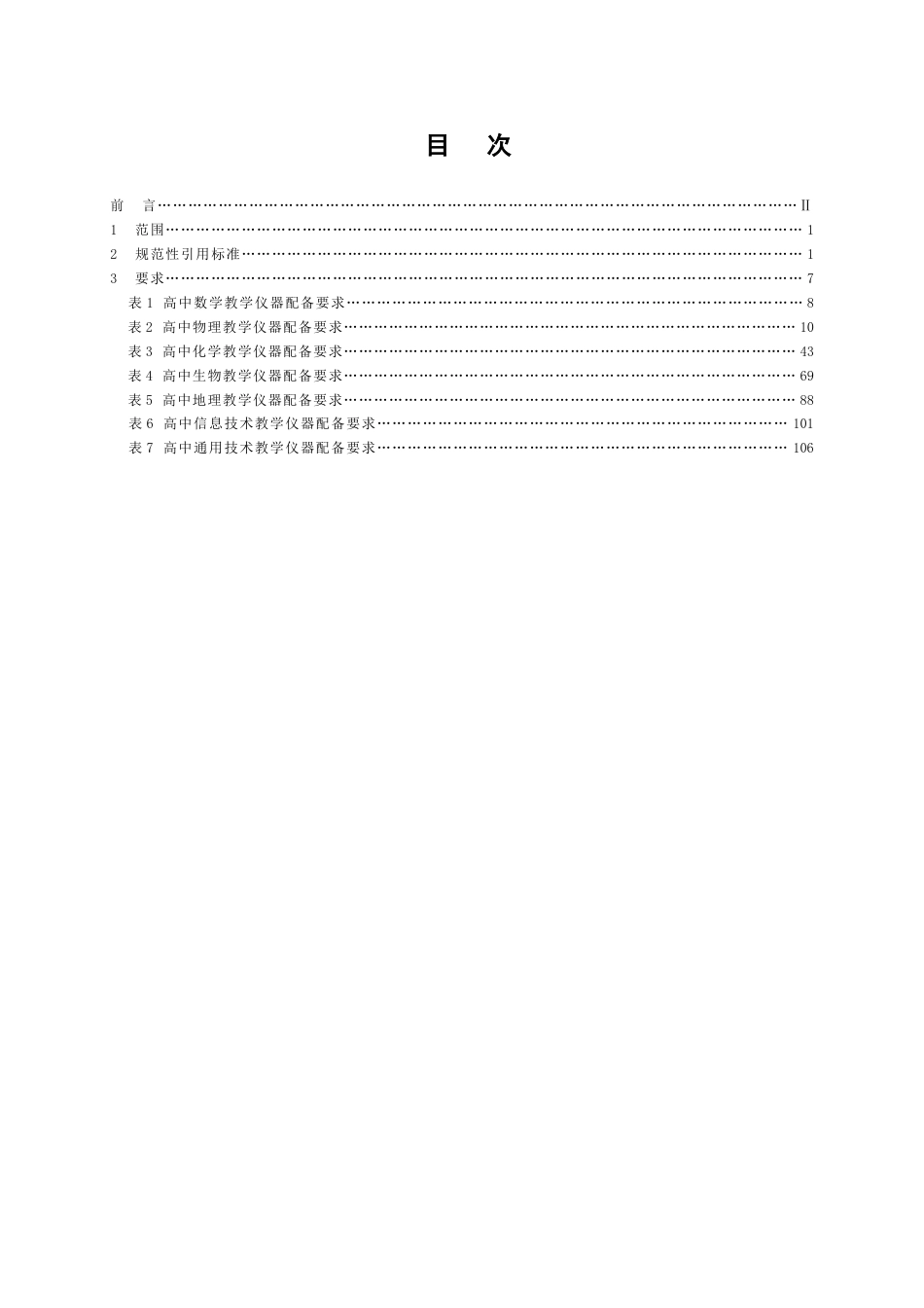 高中理科教学仪器配备标准[共121页]_第1页