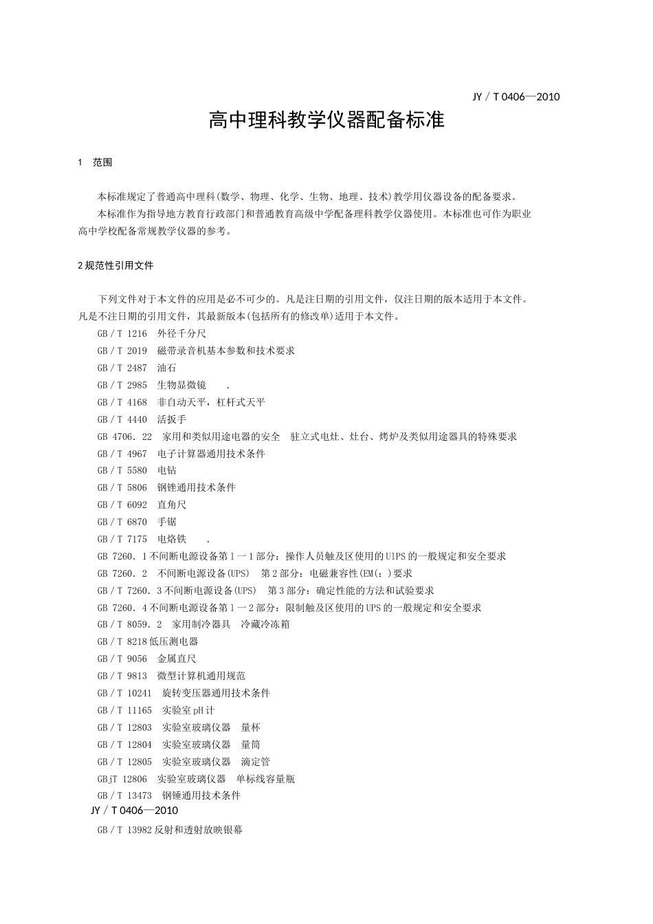 高中理科教学仪器配备标准[共121页]_第3页