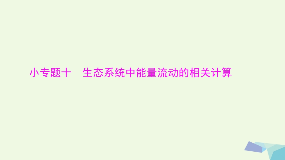 高考生物大一轮精讲复习 小专题十 生态系统中能量流动的相关计算课件[共13页]_第1页