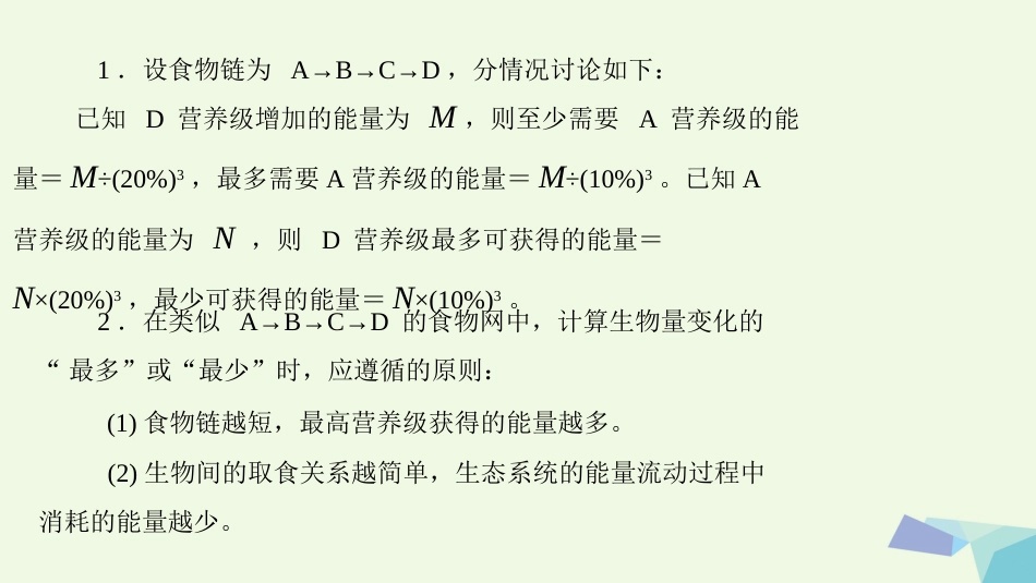 高考生物大一轮精讲复习 小专题十 生态系统中能量流动的相关计算课件[共13页]_第2页