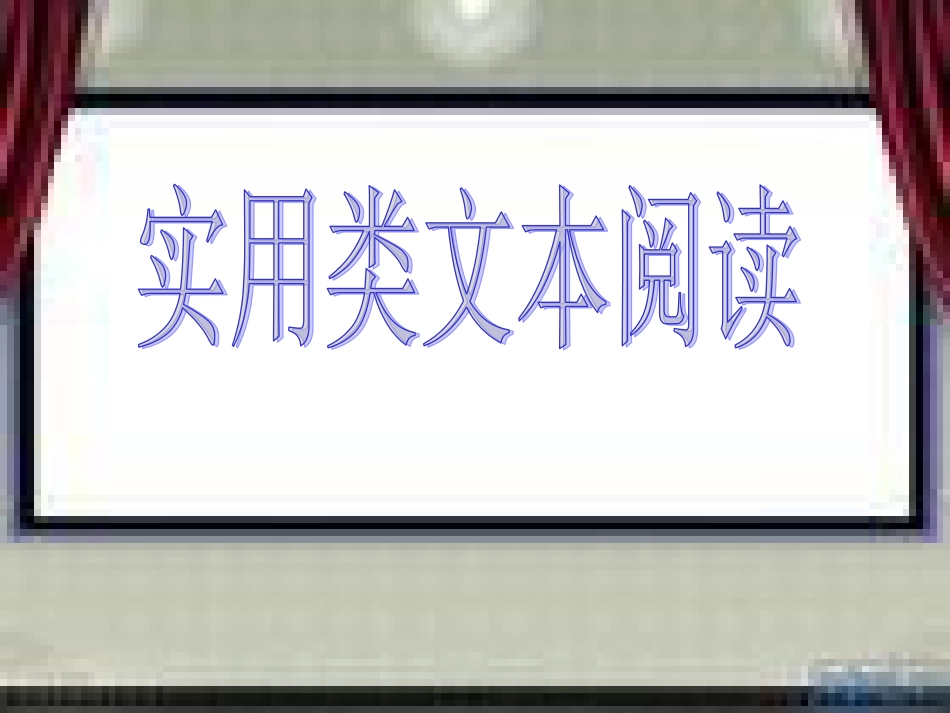 高考实用类文本阅读方法好新[共59页]_第1页