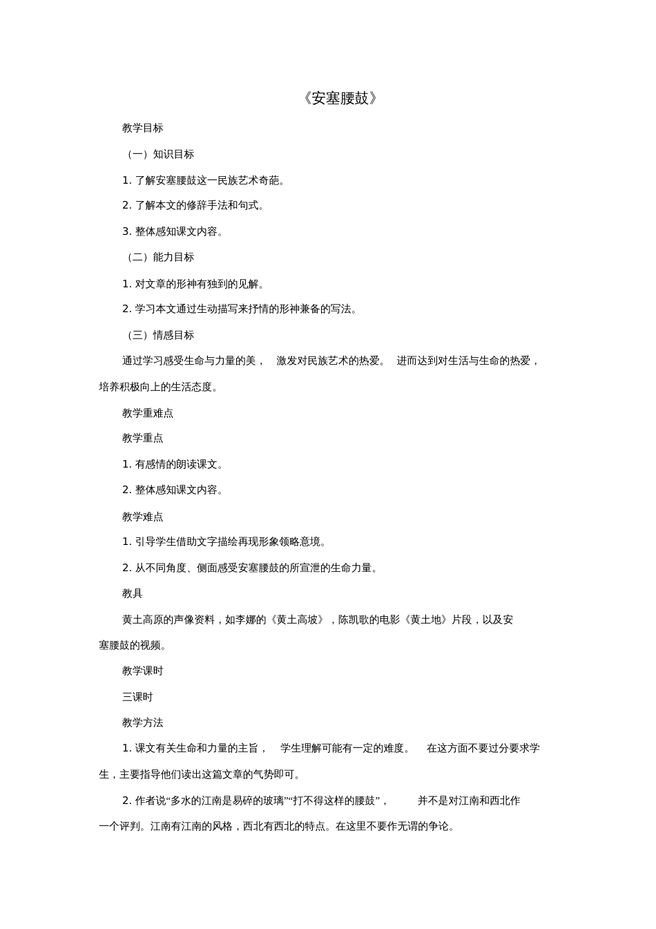 八年级语文下册第3课安塞腰鼓教案新人教版_3085_第1页