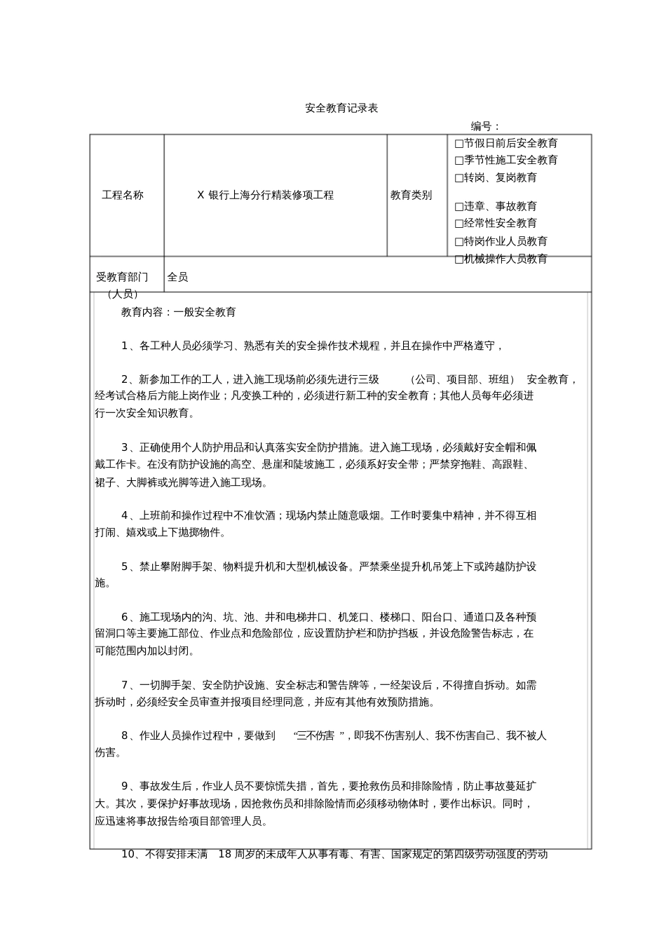 工程施工安全教育记录表[共8页]_第1页