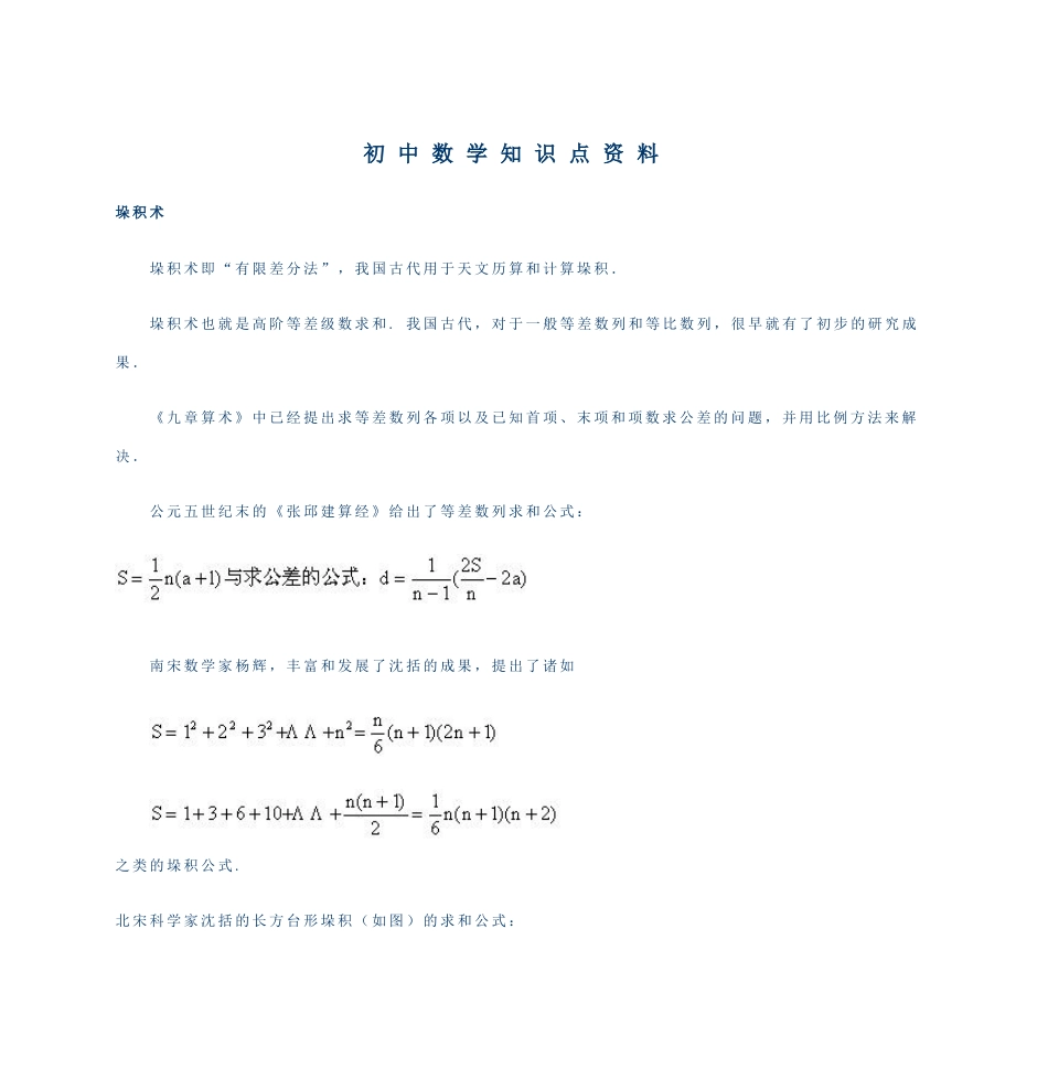 初中数学知识点资料[共7页]_第1页