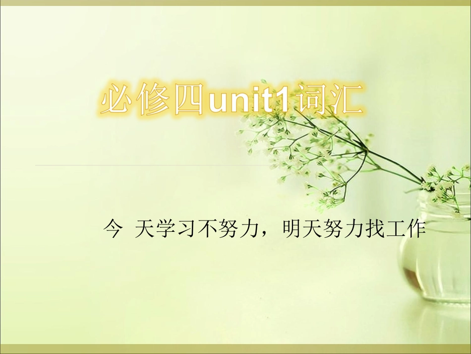 高中英语人教版必修四unit1单词[共9页]_第1页