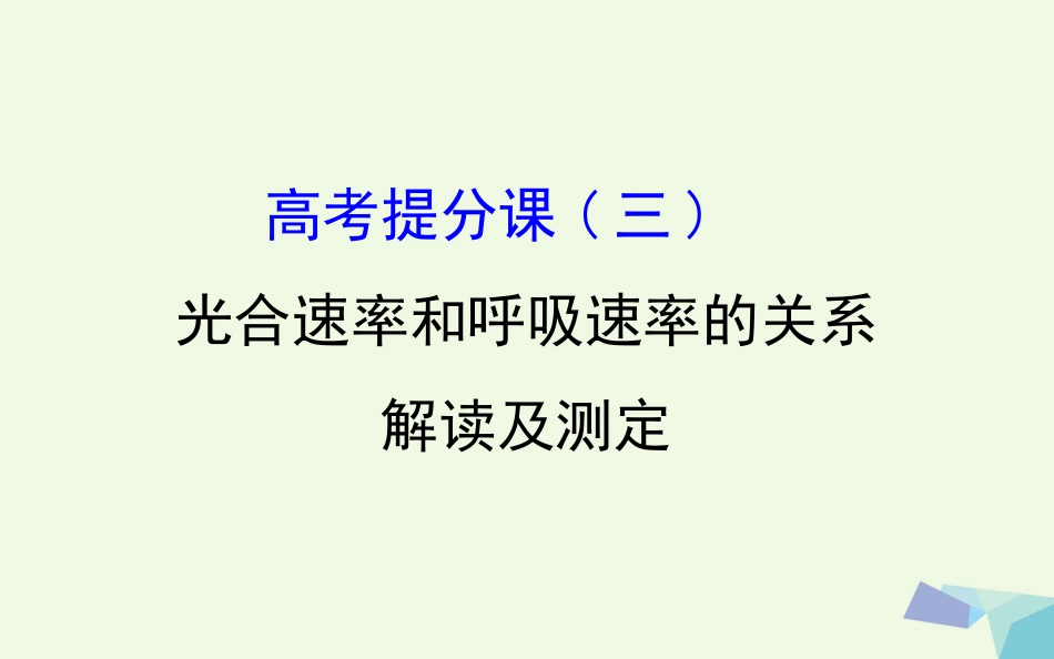 高考生物大一轮复习 高考提分课 光合速率和呼吸速率的关系解读及测定课件[共63页]_第1页