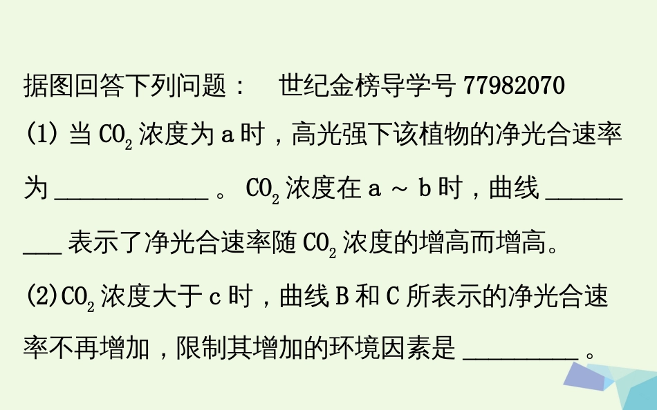 高考生物大一轮复习 高考提分课 光合速率和呼吸速率的关系解读及测定课件[共63页]_第3页