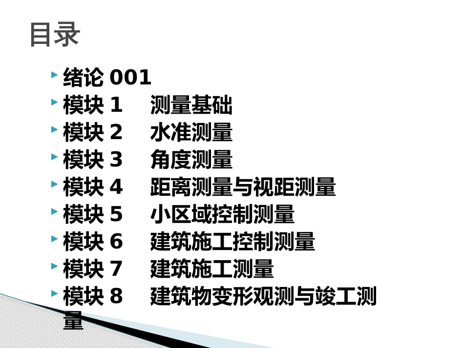 建筑工程测量课件[共210页]_第2页