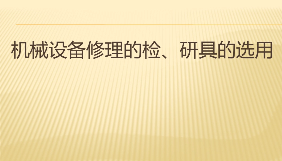 机械设备修理的检、研具_第1页