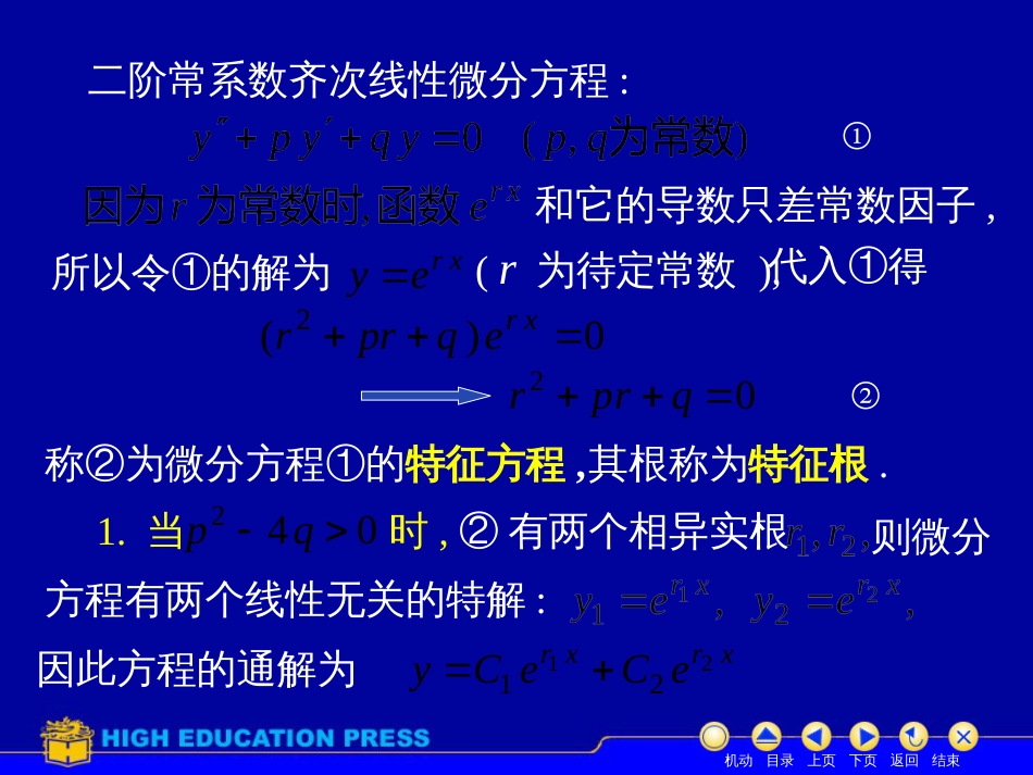 高等数学同济大学课件下第128常系数齐次[共20页]_第2页