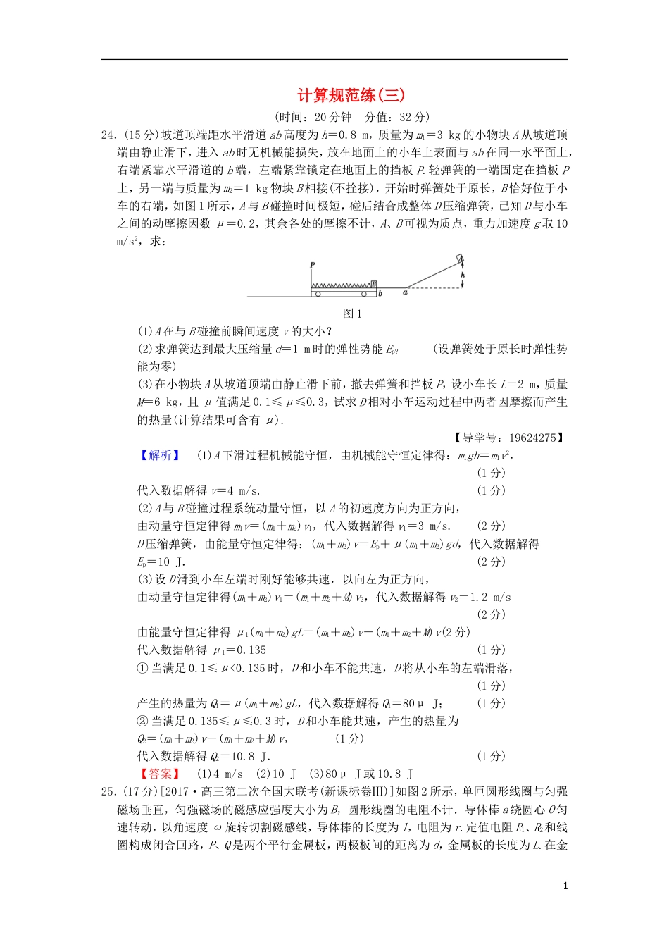 高考物理二轮复习计算规范练3[共3页]_第1页