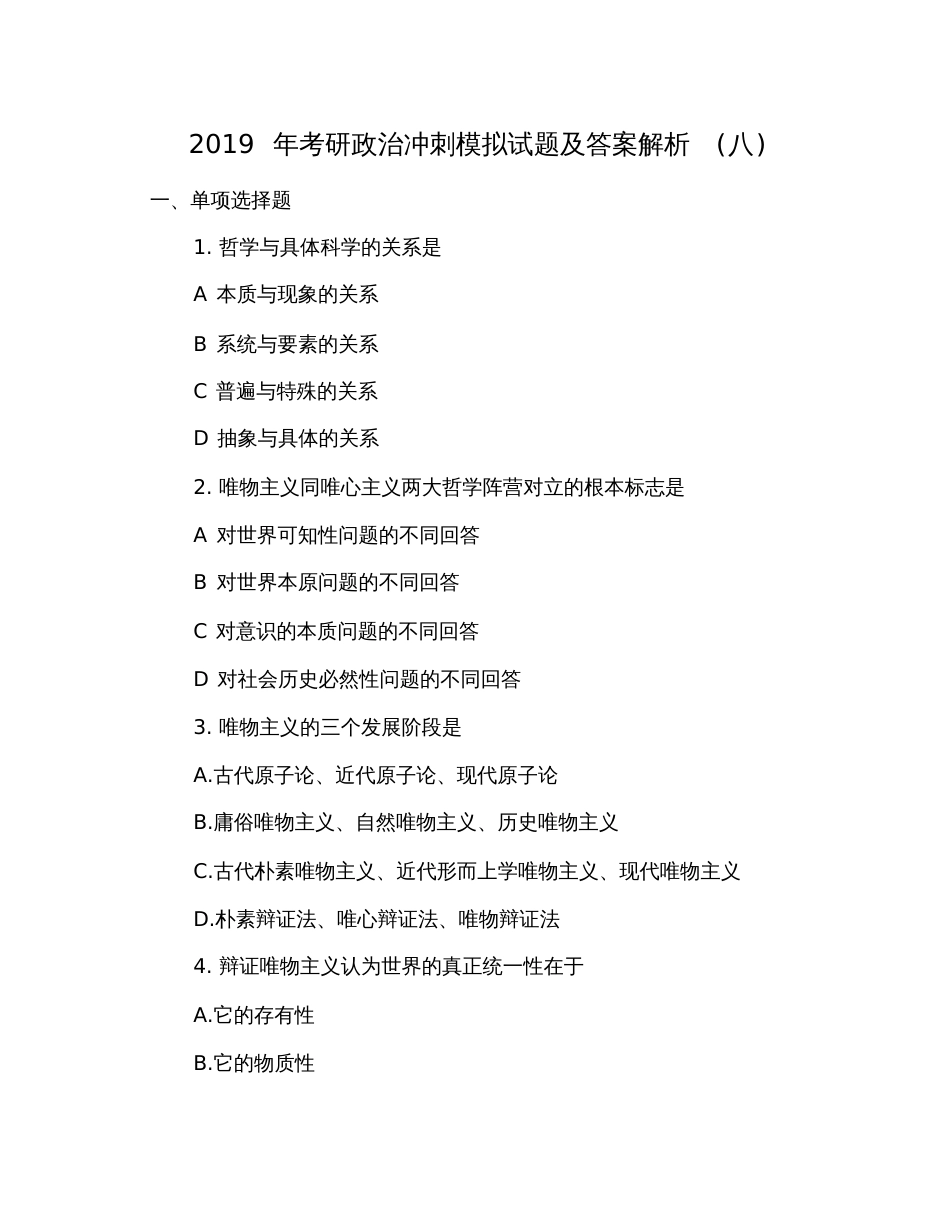 2019年考研政治冲刺模拟试题及答案解析(八)_第1页