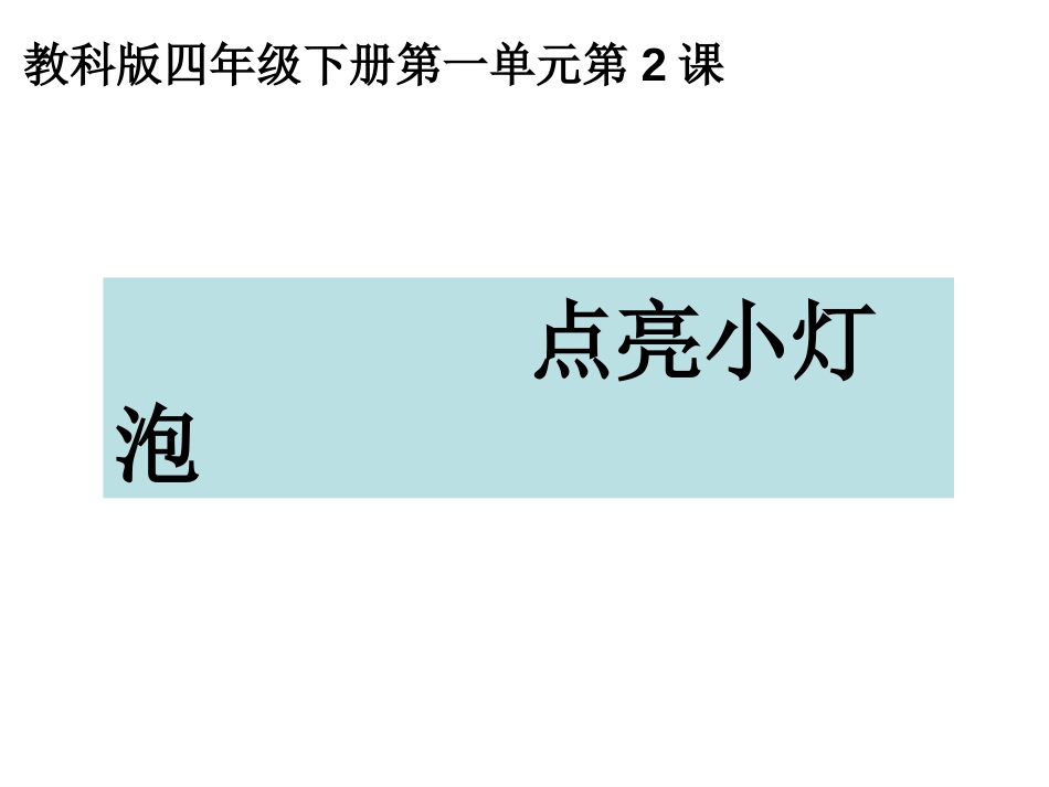 1.2点亮小灯泡 课件[共21页]_第1页