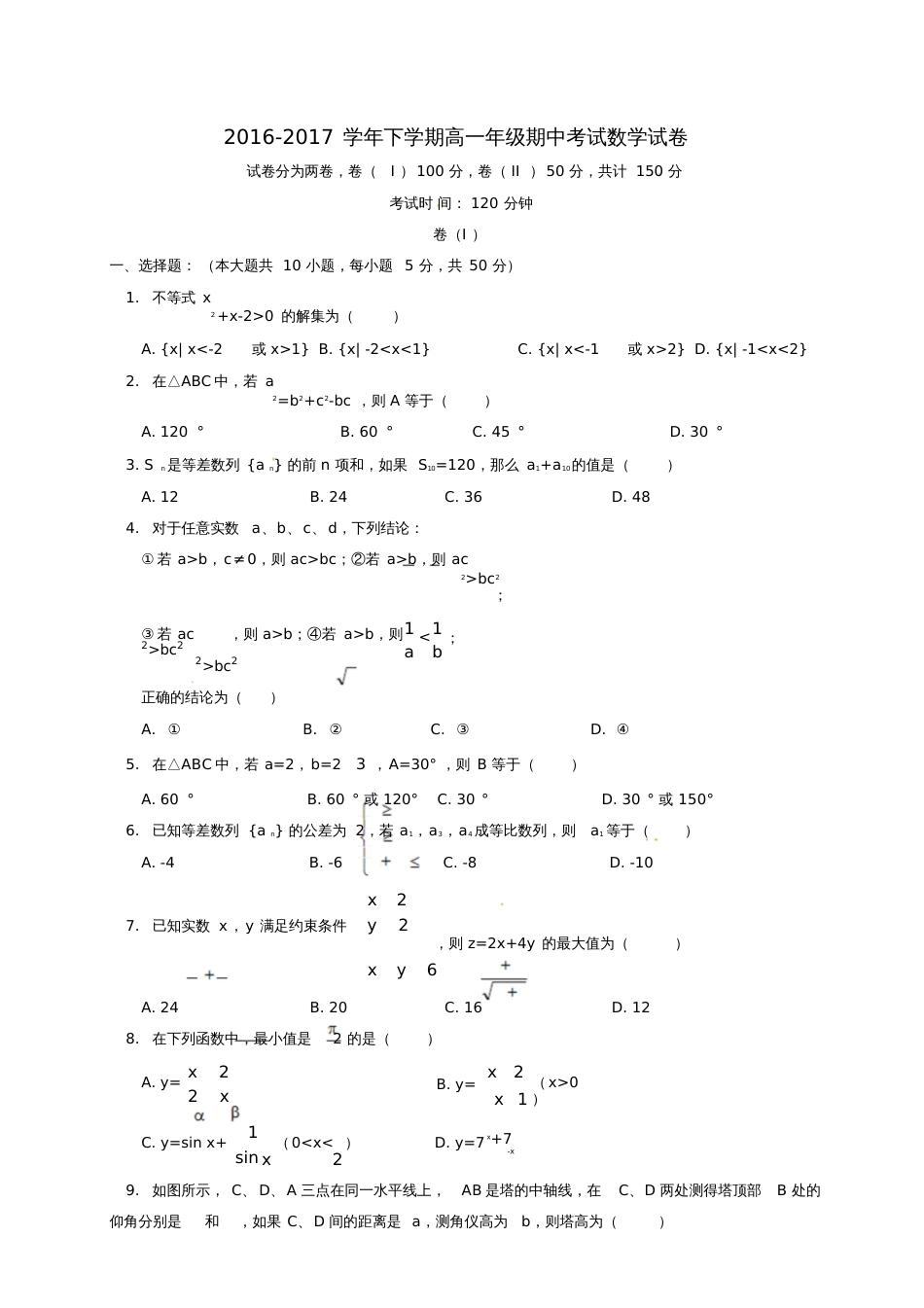 北京市2016-2017学年高一数学下学期期中试题_第1页