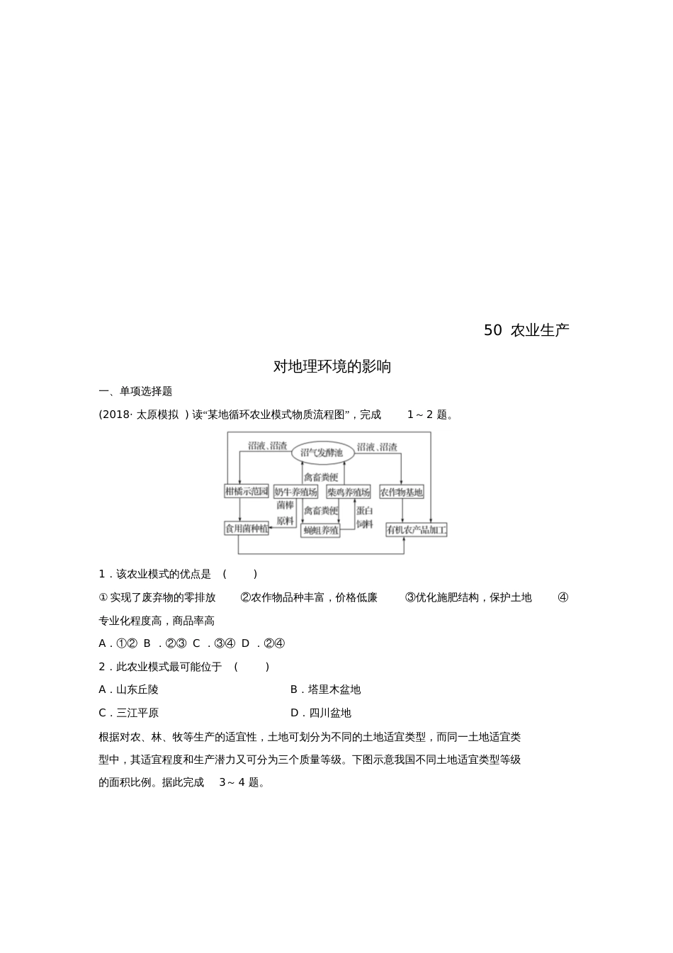 2019版高考地理一轮复习专题六农业与工业高频考点50农业生产对地理环境的影响练习_第1页