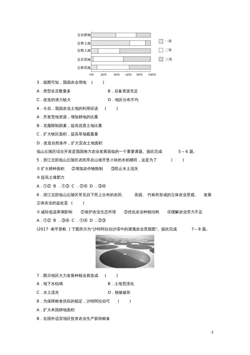 2019版高考地理一轮复习专题六农业与工业高频考点50农业生产对地理环境的影响练习_第2页