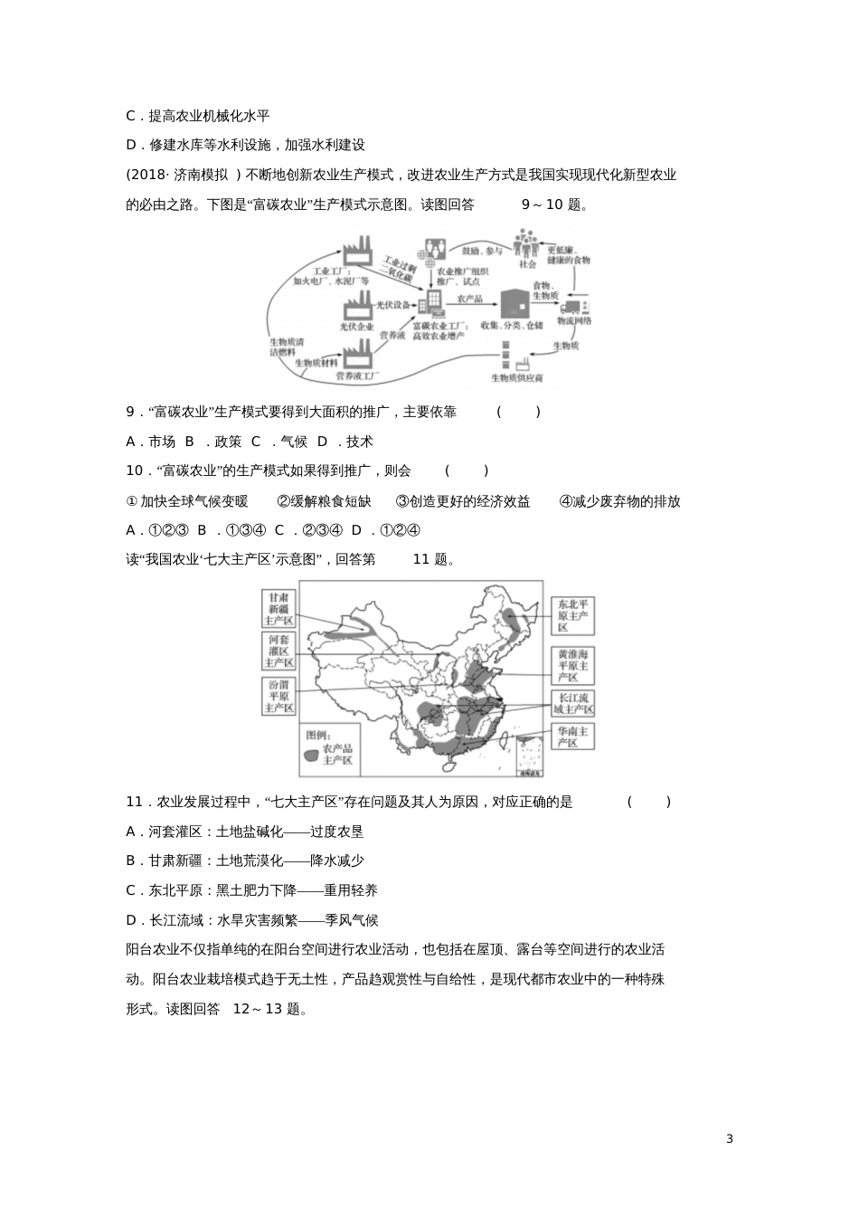 2019版高考地理一轮复习专题六农业与工业高频考点50农业生产对地理环境的影响练习_第3页