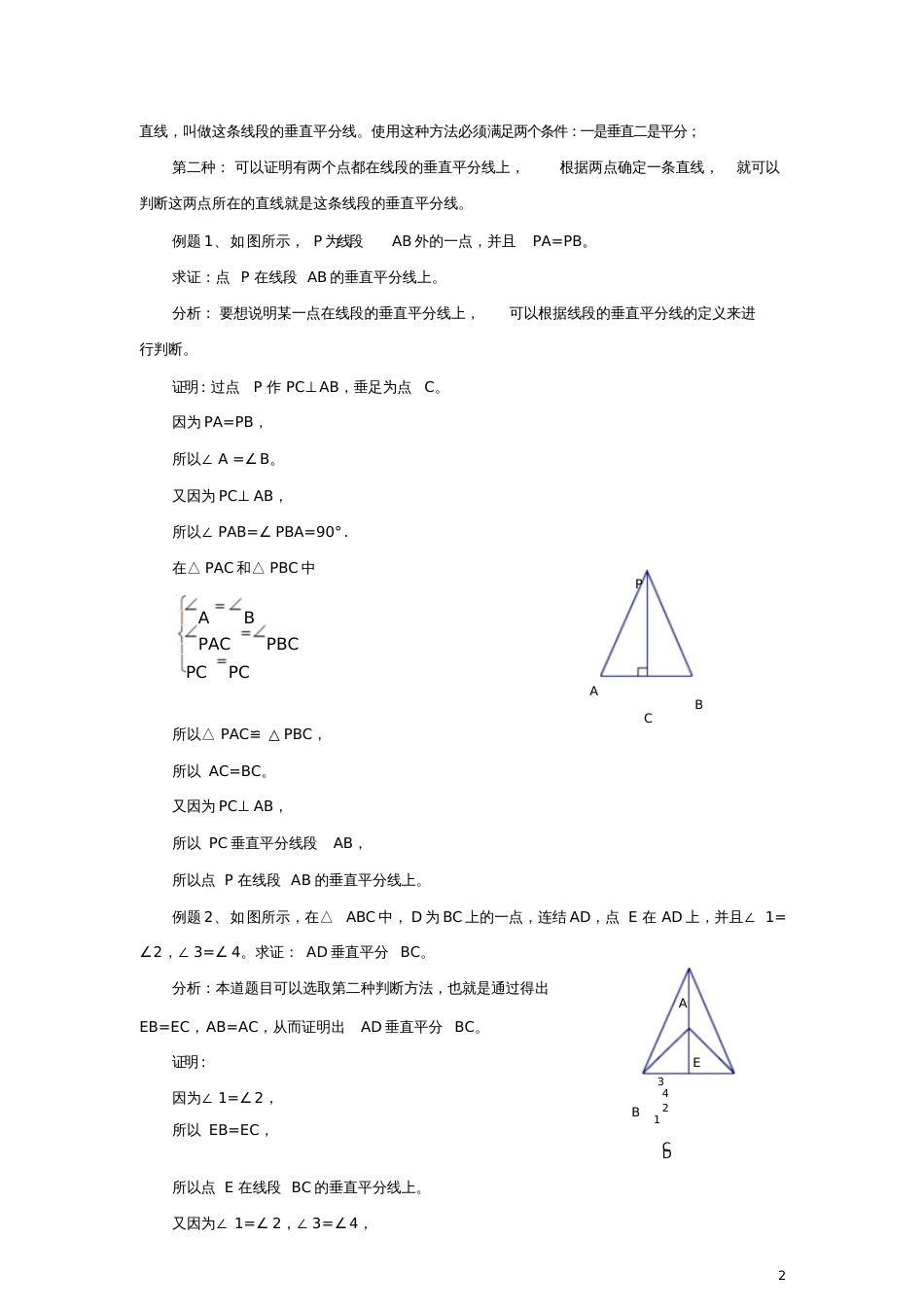 八年级数学下册1.3线段的垂直平分线线段垂直平分线定理知识总结素材(新版)北师大版_第2页