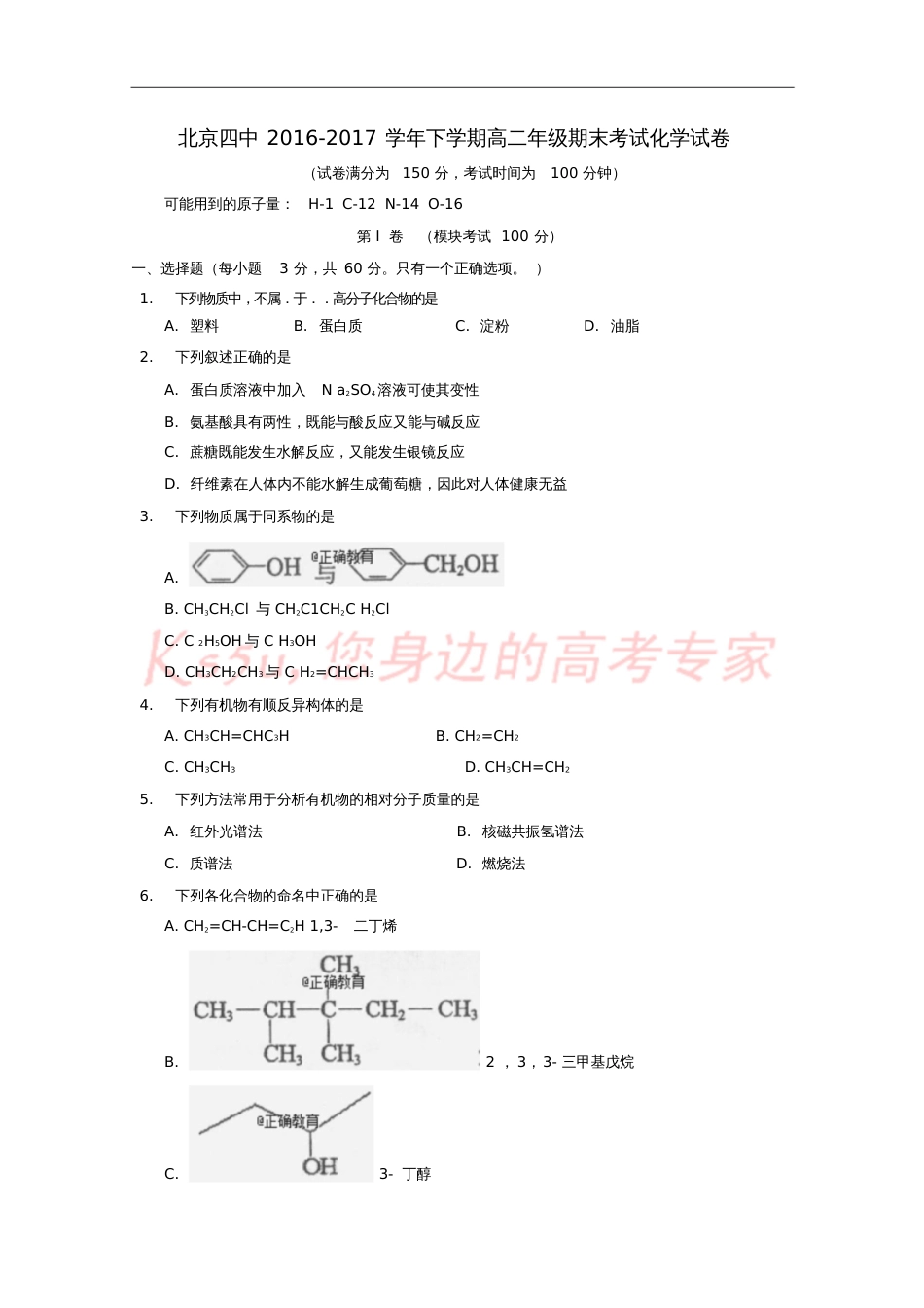 北京市四中2016-2017学年高二化学下学期期末考试试题_第1页