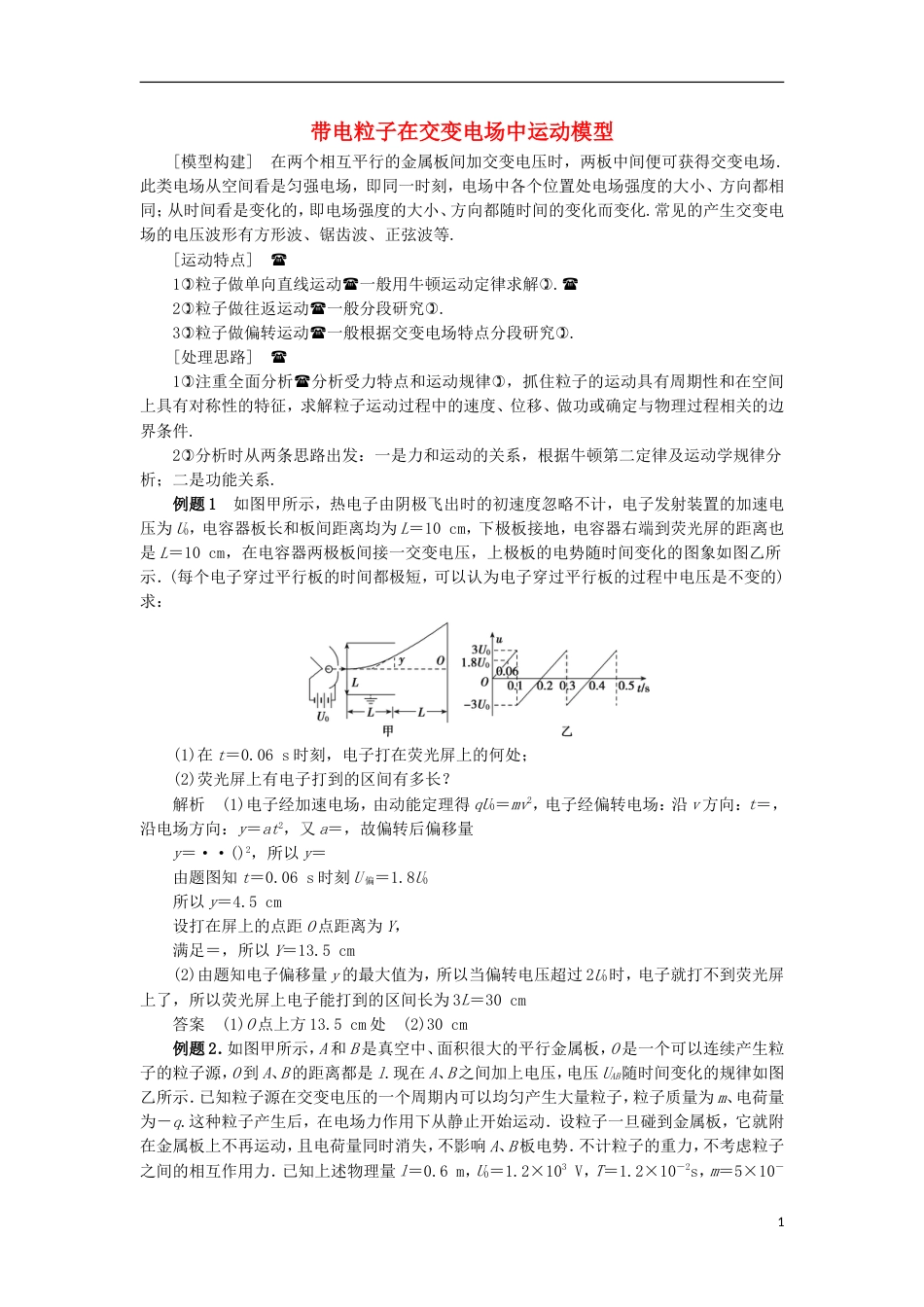 高考物理电场精讲精练带电粒子在交变电场中运动模型[共4页]_第1页