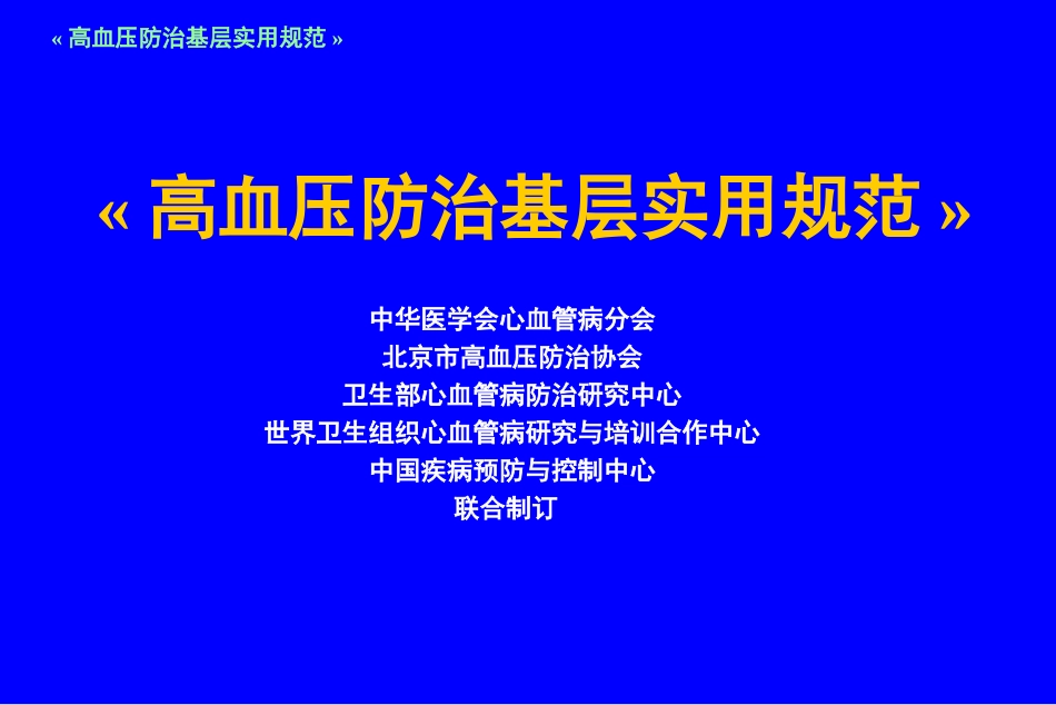 高血压防治基层实用规范[共83页]_第1页