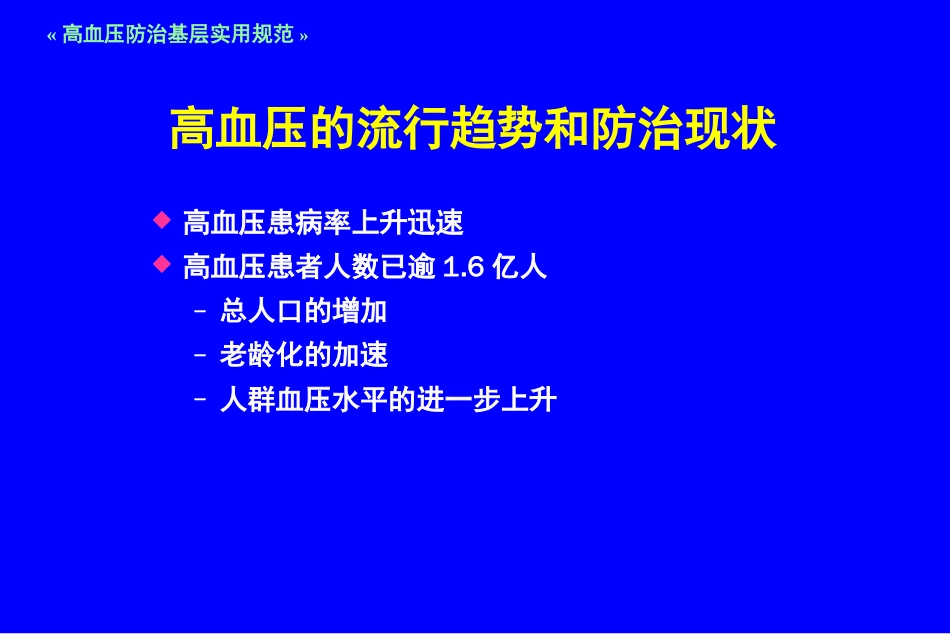 高血压防治基层实用规范[共83页]_第2页