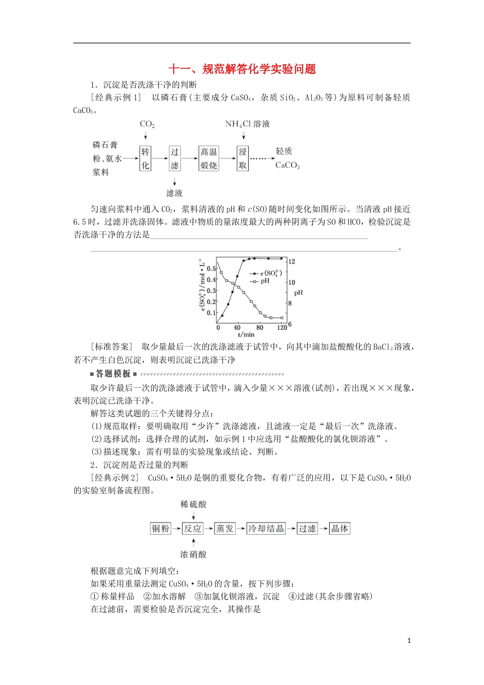 高考化学二轮复习专题复习回扣基础排查考点十一规范解答化学实验问题练习[共8页]_第1页