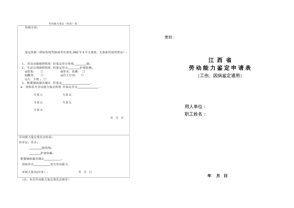 江西省劳动能力鉴定申请表_第1页