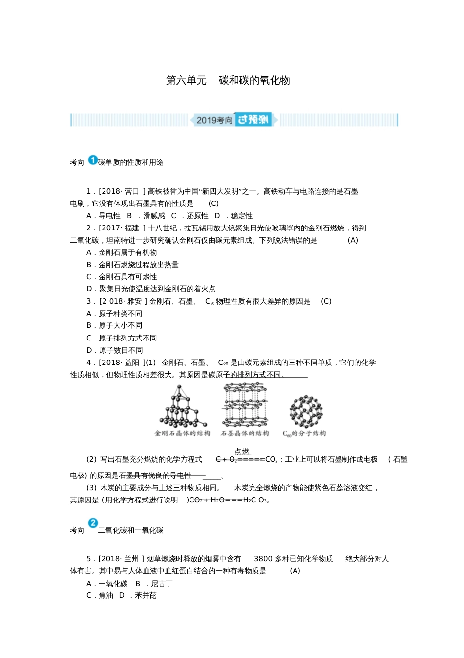 安徽省2019年中考化学总复习第六单元碳和碳的氧化物练习[共4页]_第1页