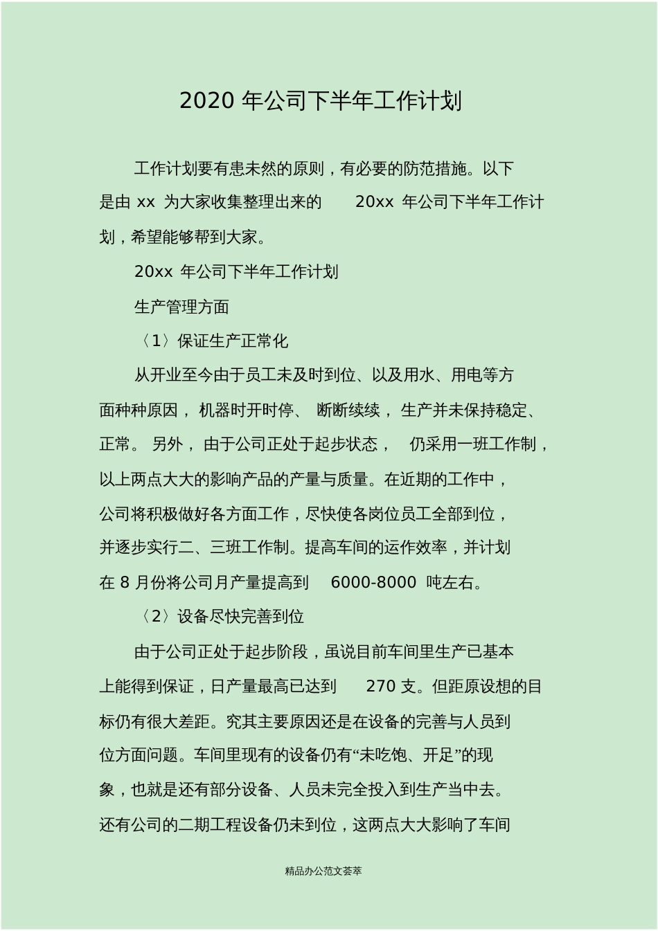 2020年公司下半年工作计划[共6页]_第1页